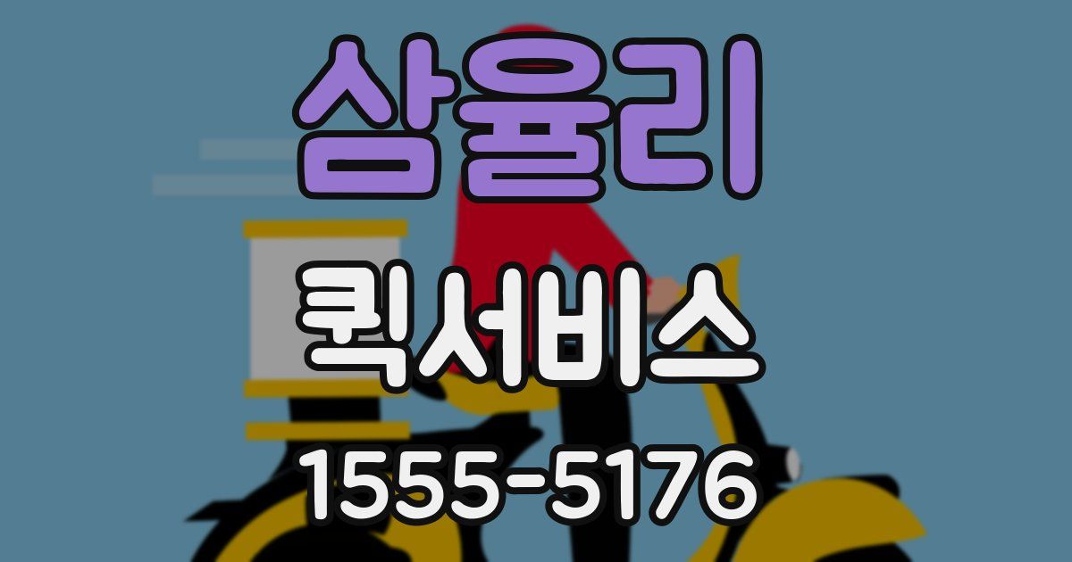 삼율리 퀵서비스