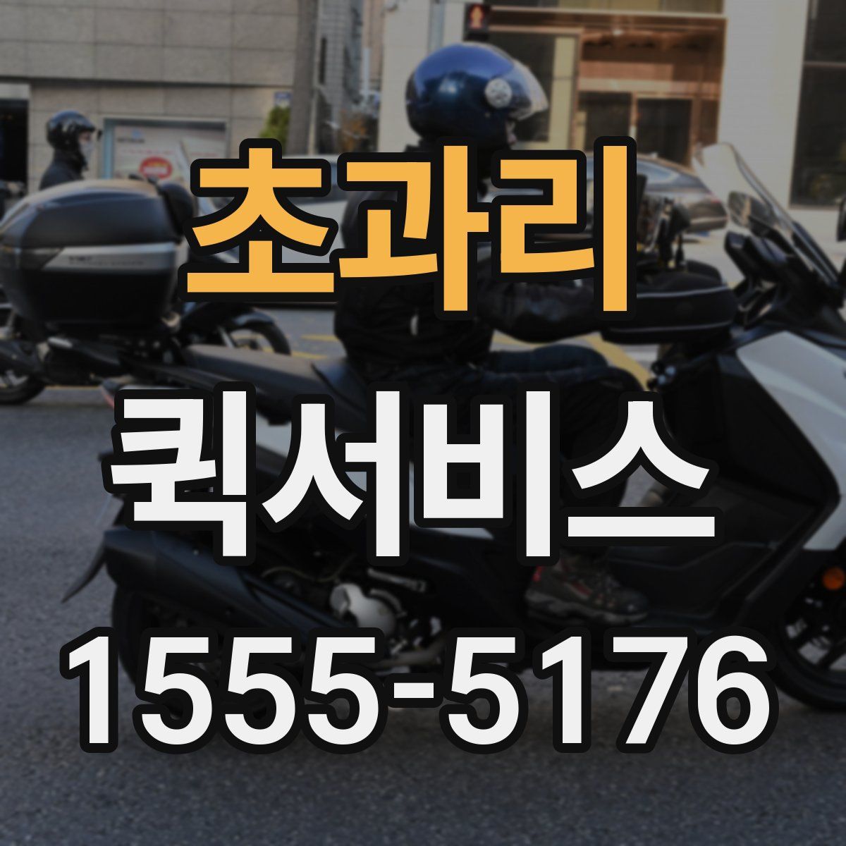 초과리 퀵서비스