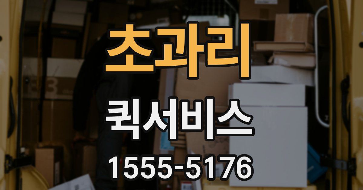 초과리 퀵서비스