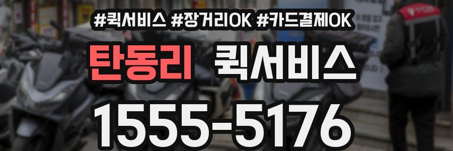 탄동리 퀵서비스