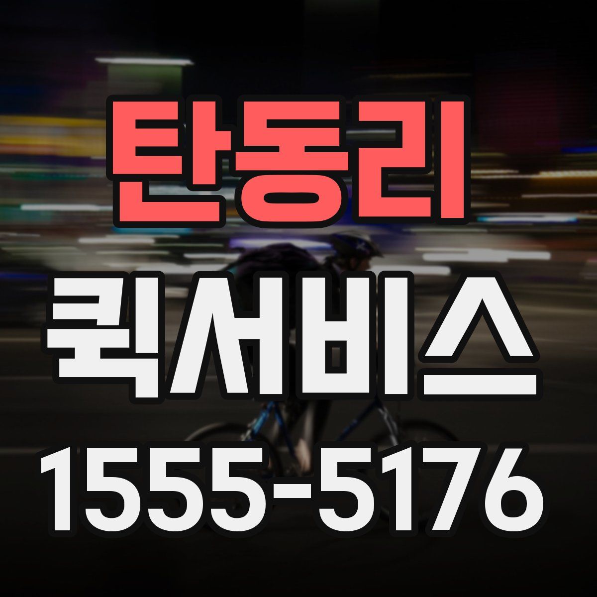 탄동리 퀵서비스