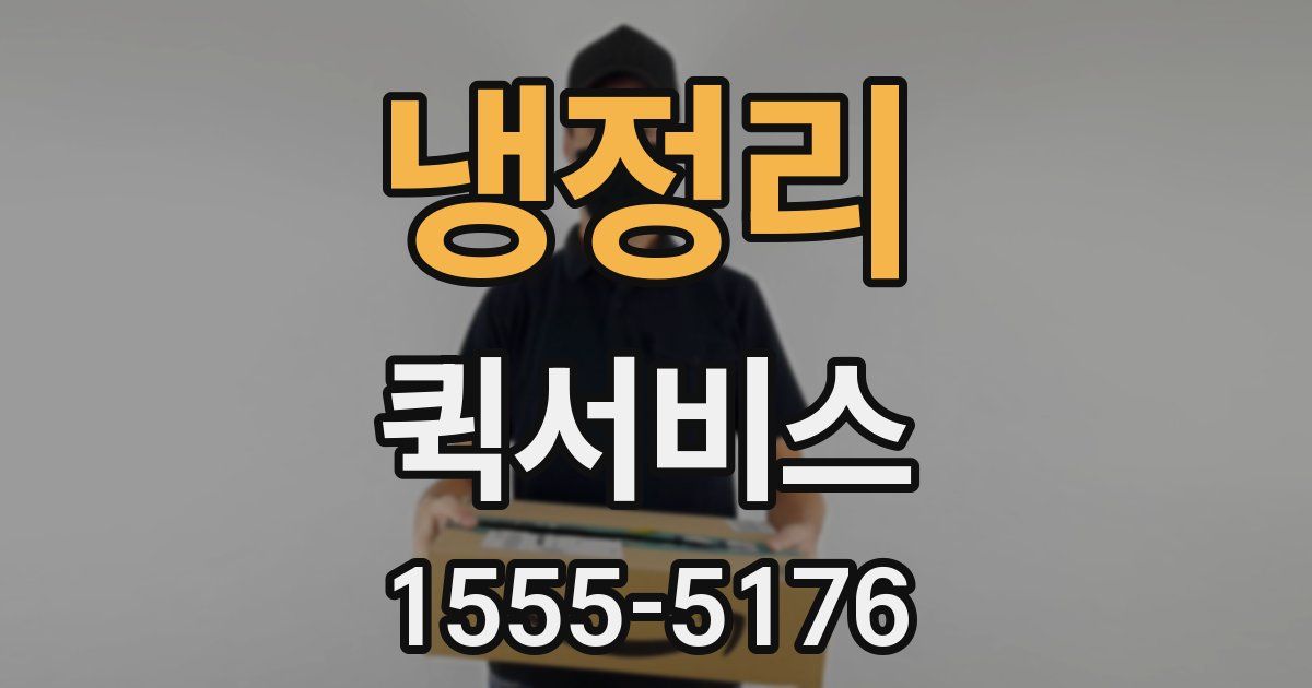 냉정리 퀵서비스