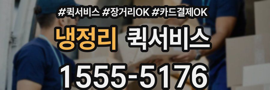 냉정리 퀵서비스