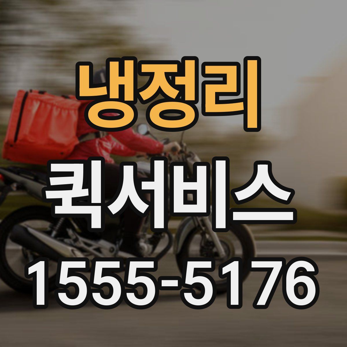 냉정리 퀵서비스