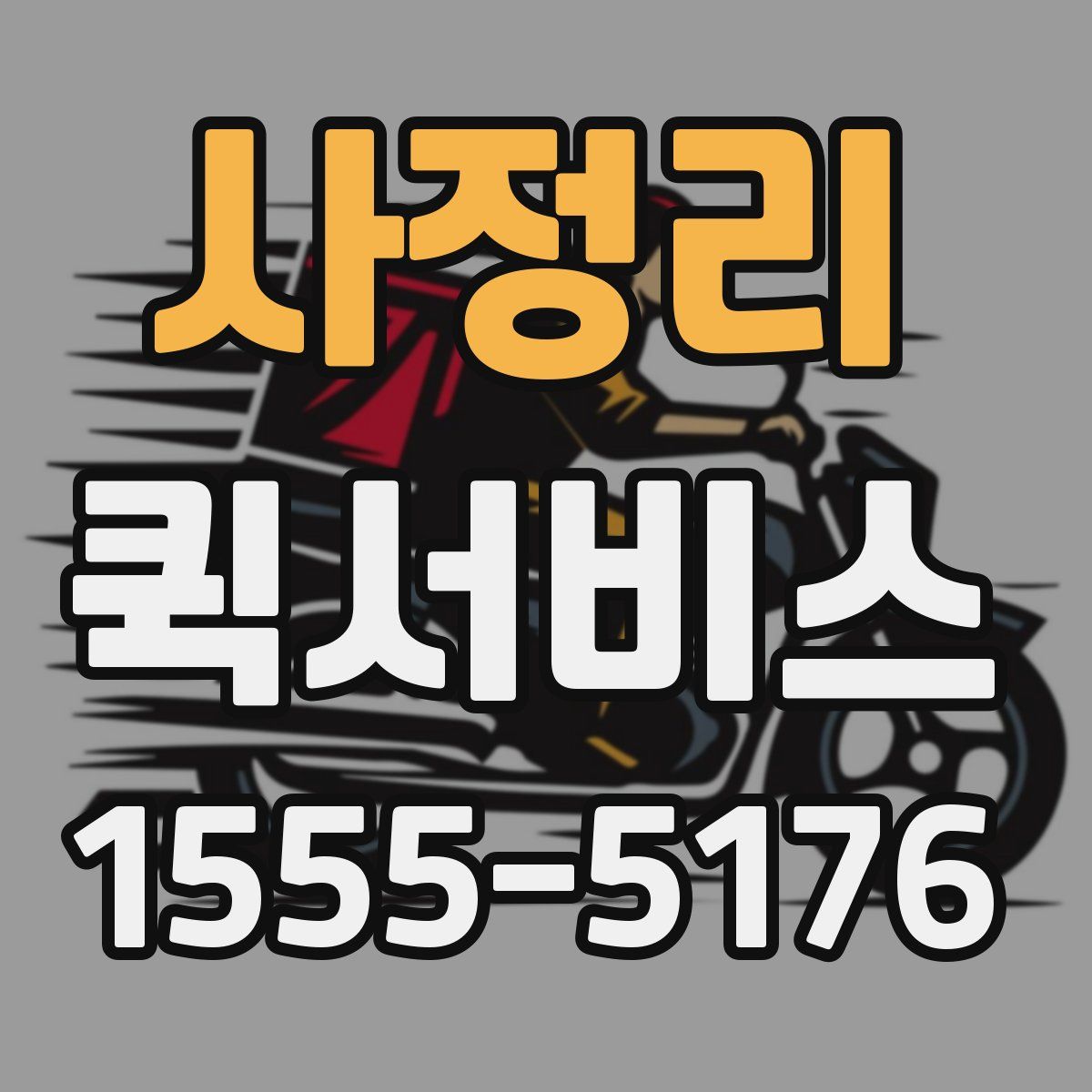 사정리 퀵서비스