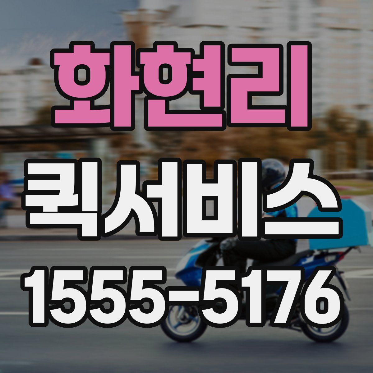 화현리 퀵서비스