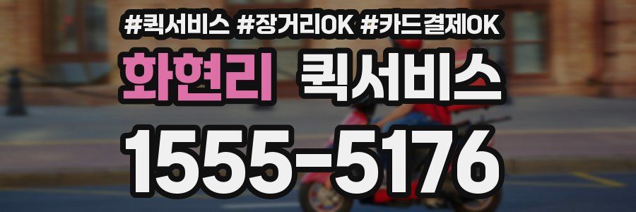 화현리 퀵서비스