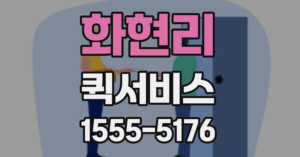 화현리 퀵서비스