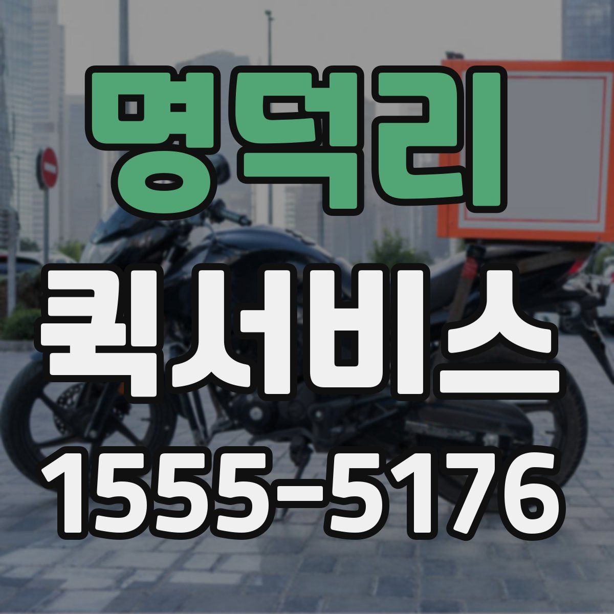 명덕리 퀵서비스