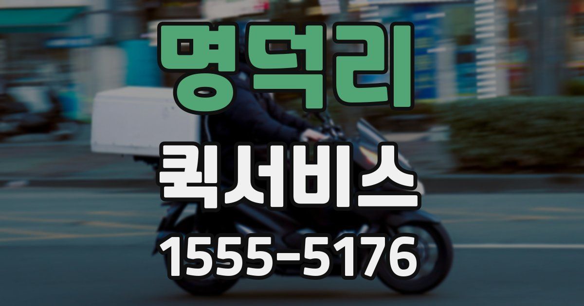 명덕리 퀵서비스