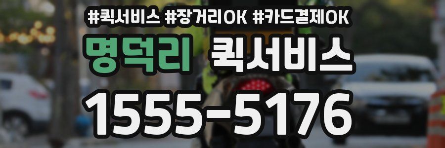 명덕리 퀵서비스