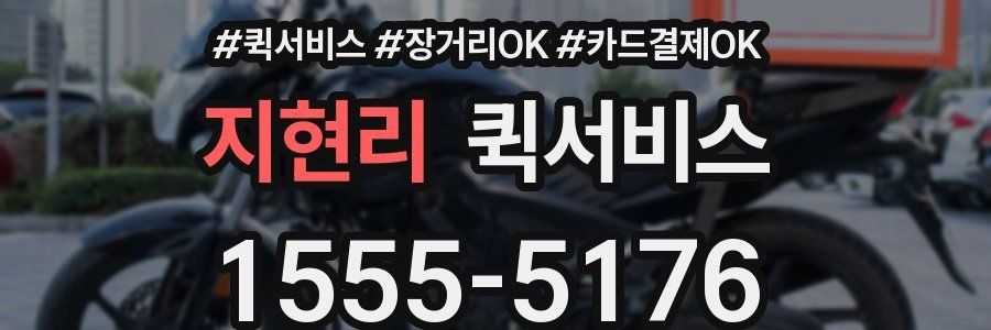 지현리 퀵서비스