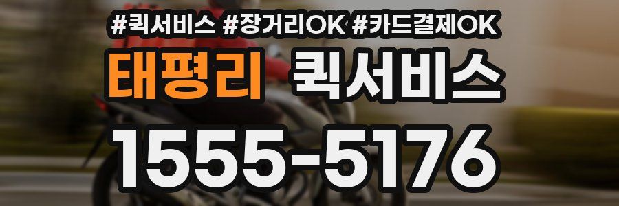 태평리 퀵서비스