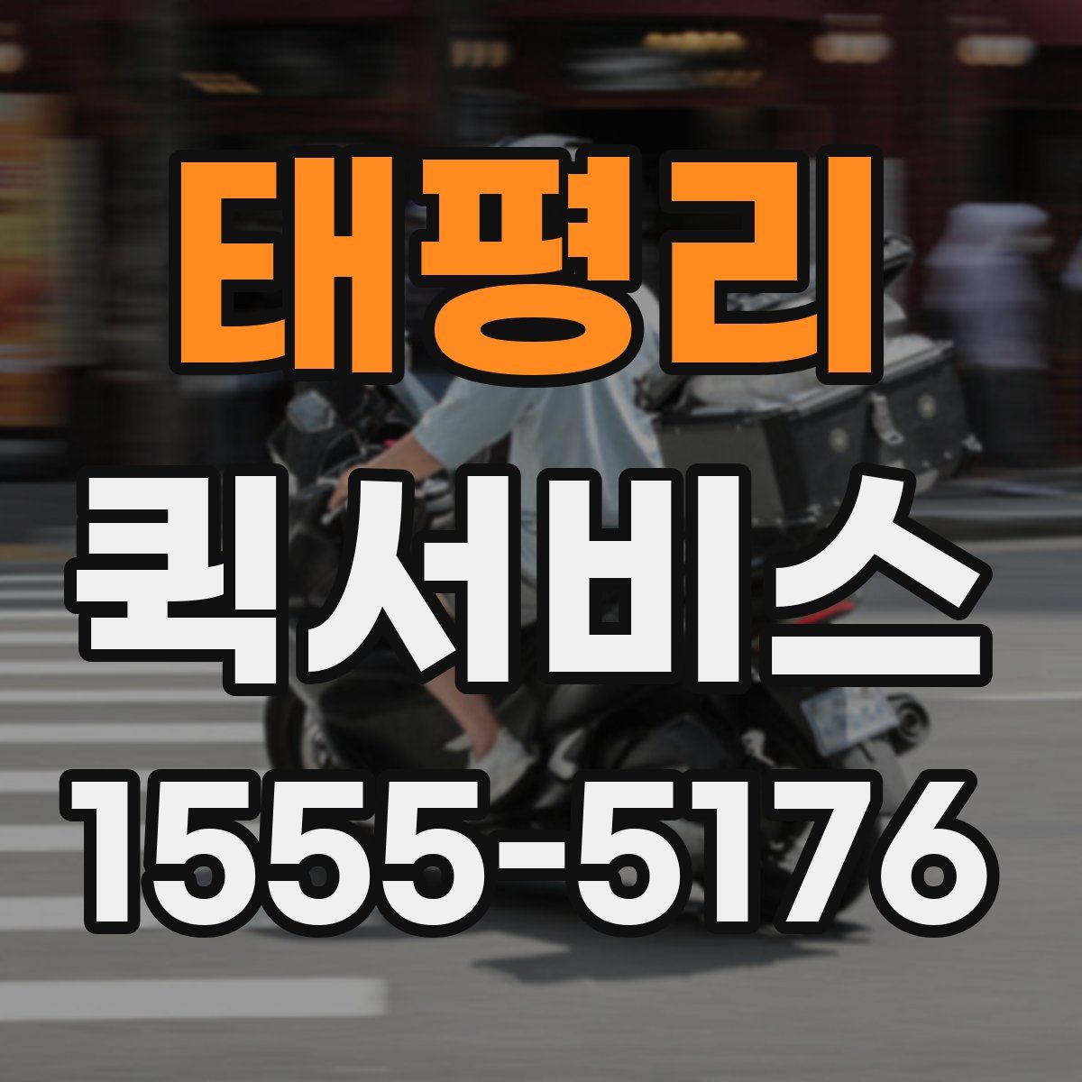 태평리 퀵서비스