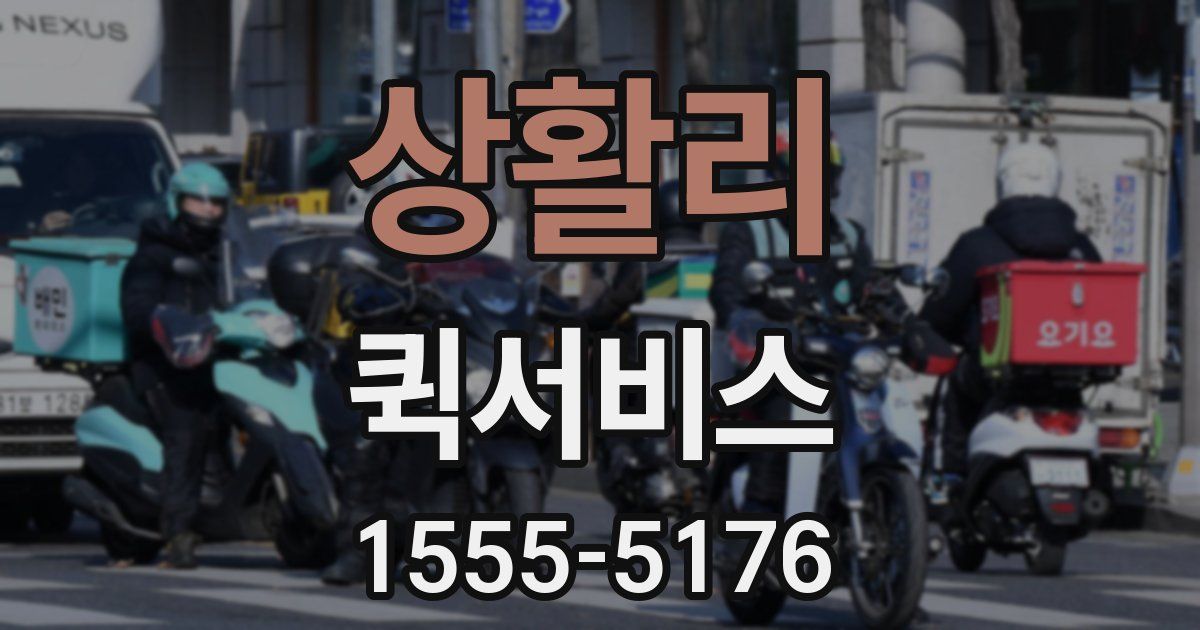 상활리 퀵서비스