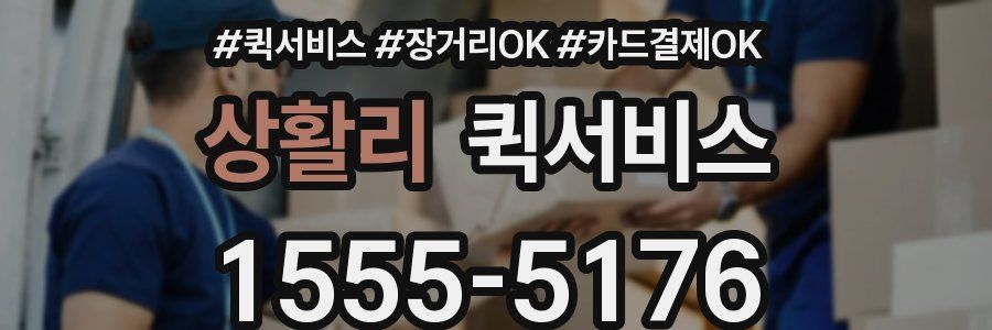 상활리 퀵서비스