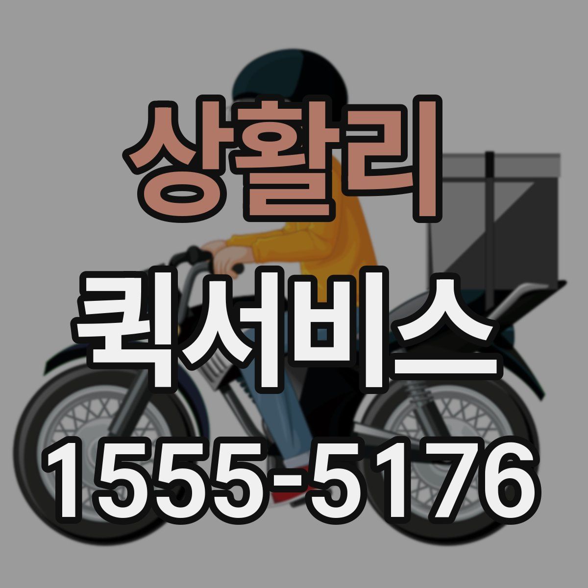 상활리 퀵서비스
