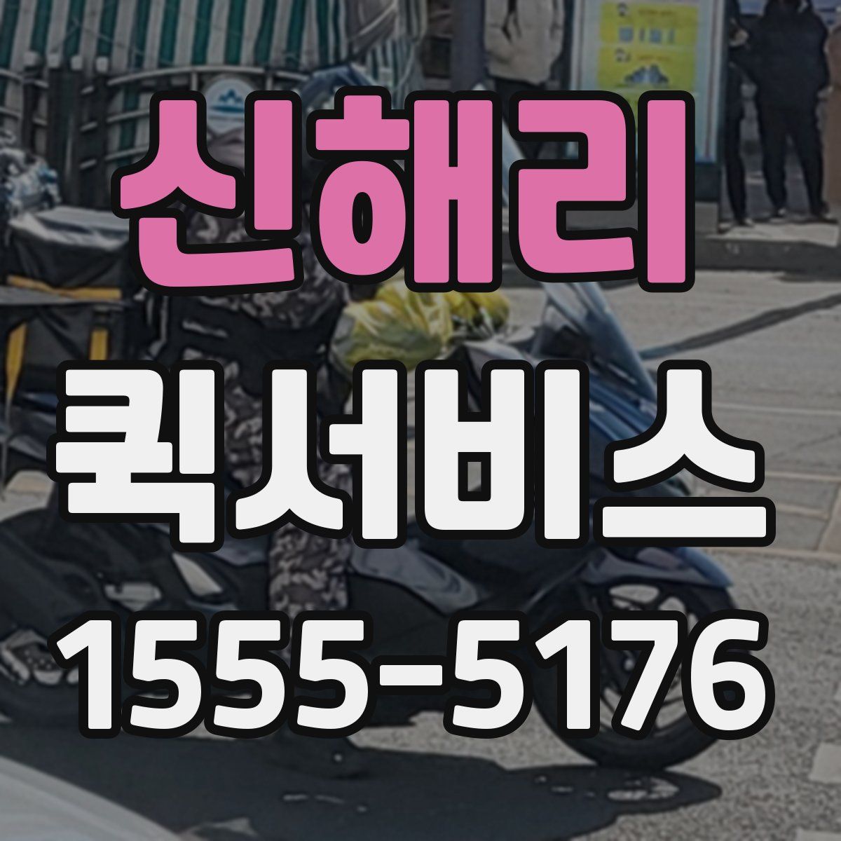 신해리 퀵서비스