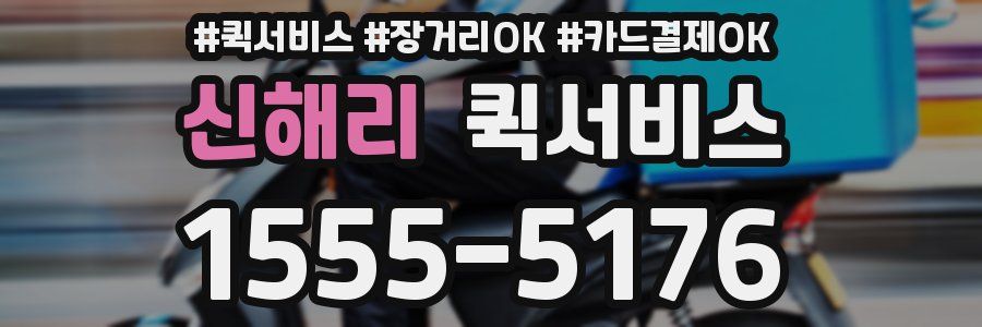 신해리 퀵서비스