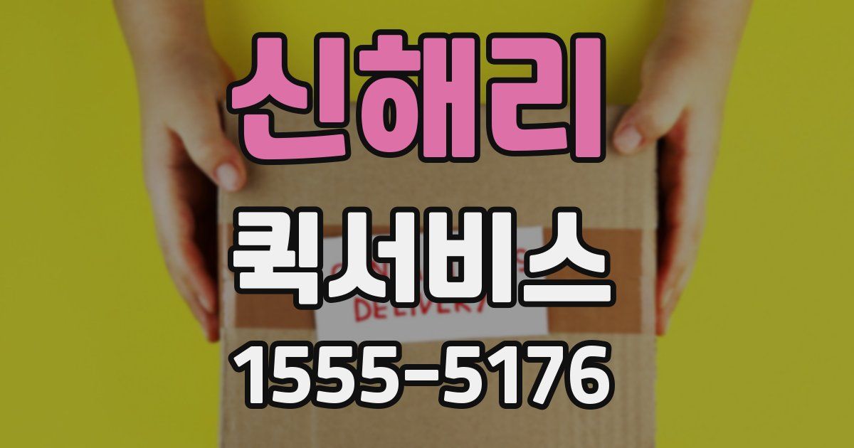 신해리 퀵서비스