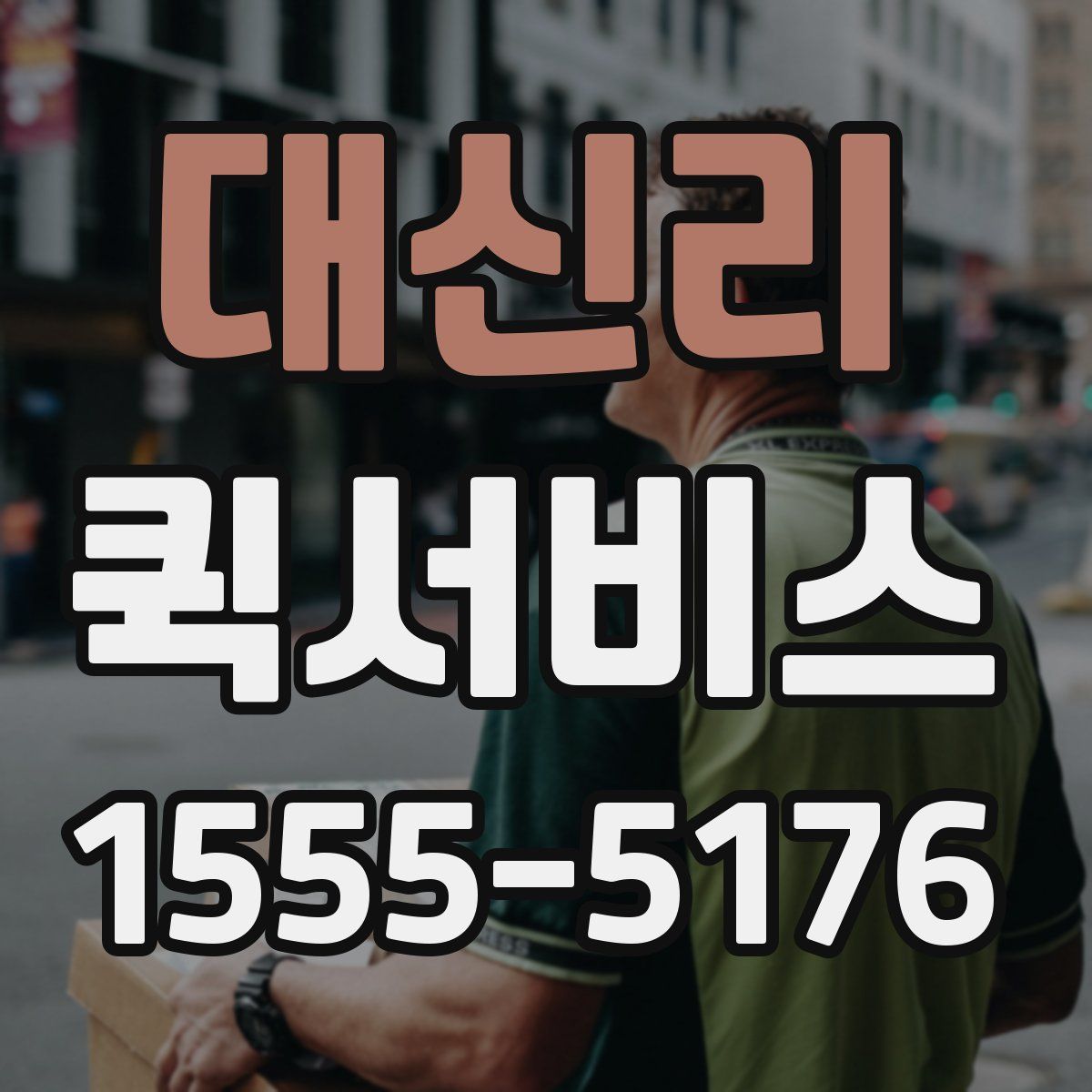대신리 퀵서비스