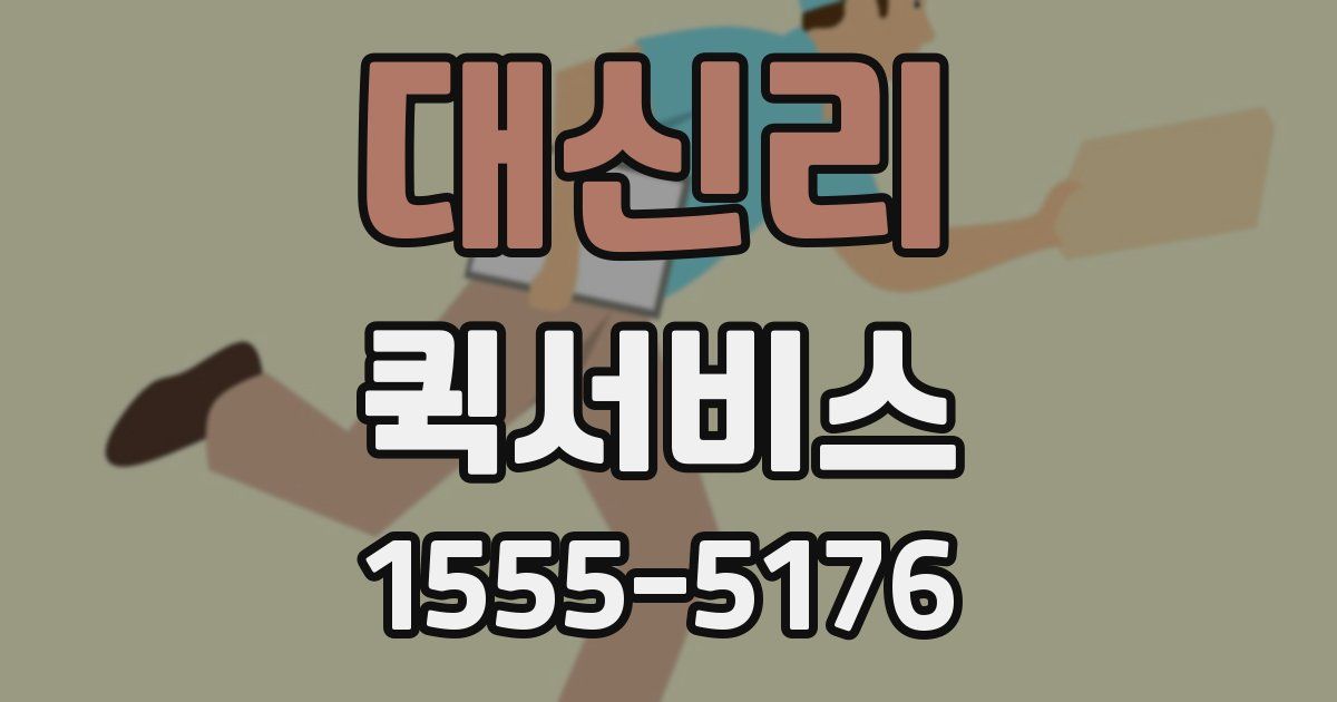 대신리 퀵서비스