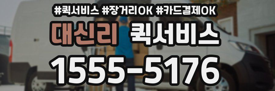 대신리 퀵서비스