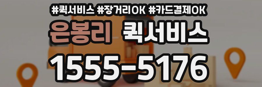 은봉리 퀵서비스