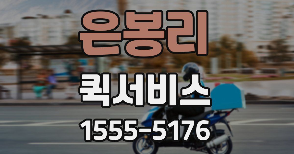 은봉리 퀵서비스