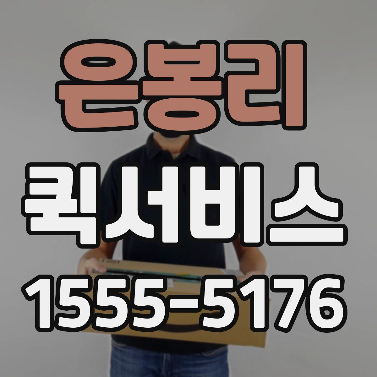 은봉리 퀵서비스