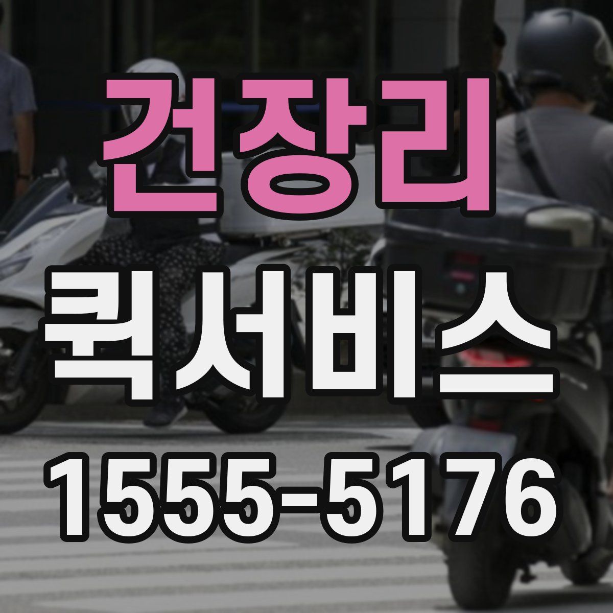 건장리 퀵서비스