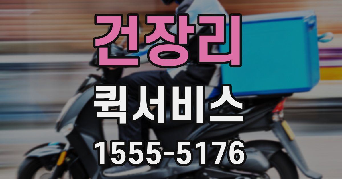 건장리 퀵서비스