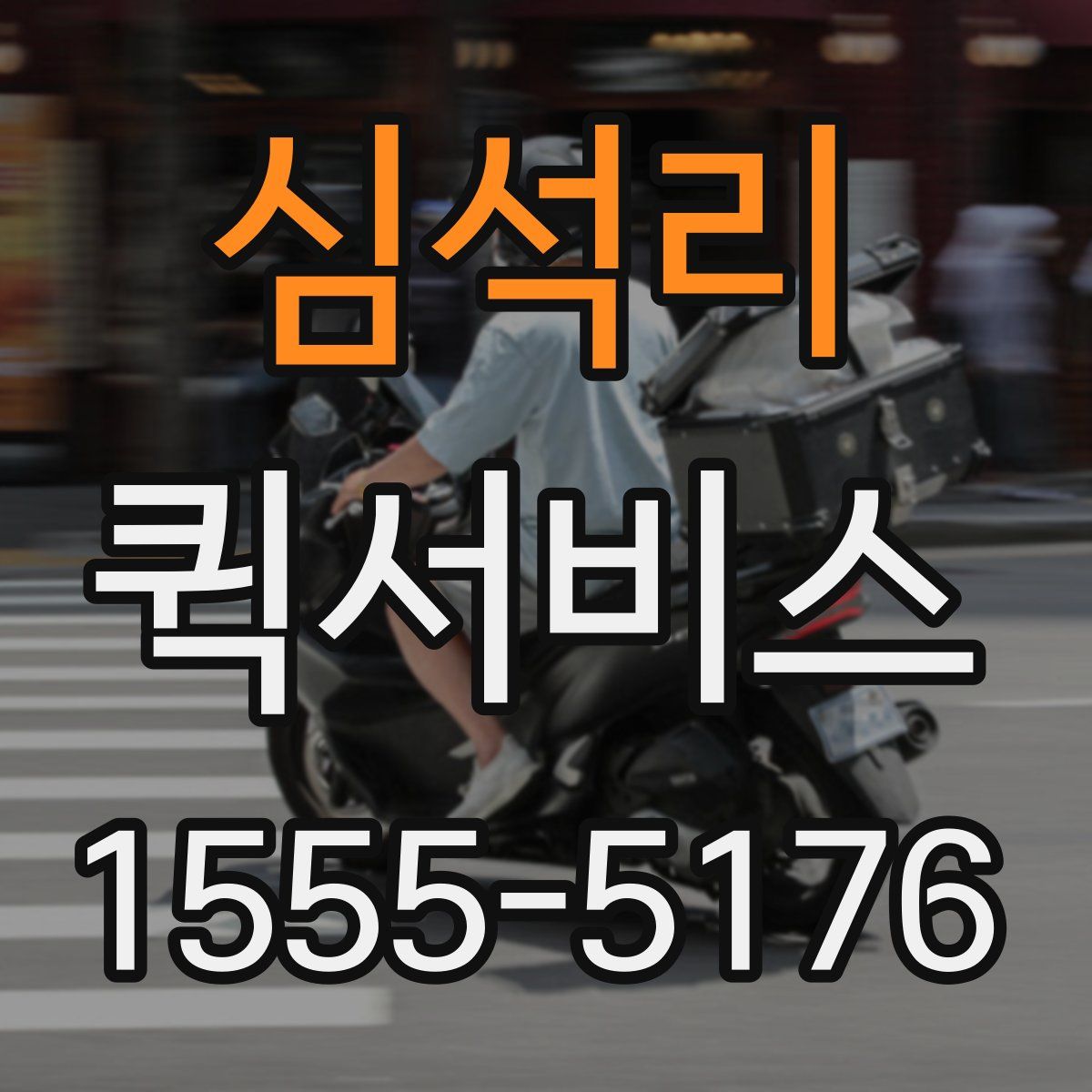 심석리 퀵서비스