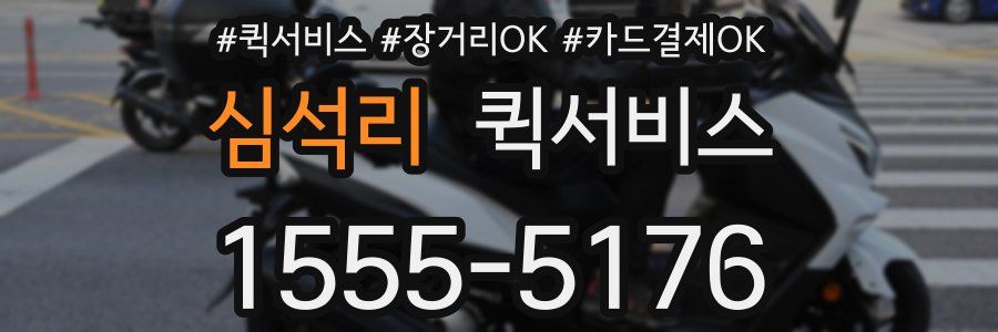 심석리 퀵서비스