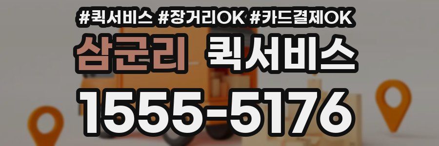 삼군리 퀵서비스