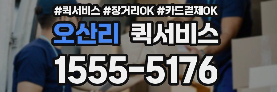 오산리 퀵서비스