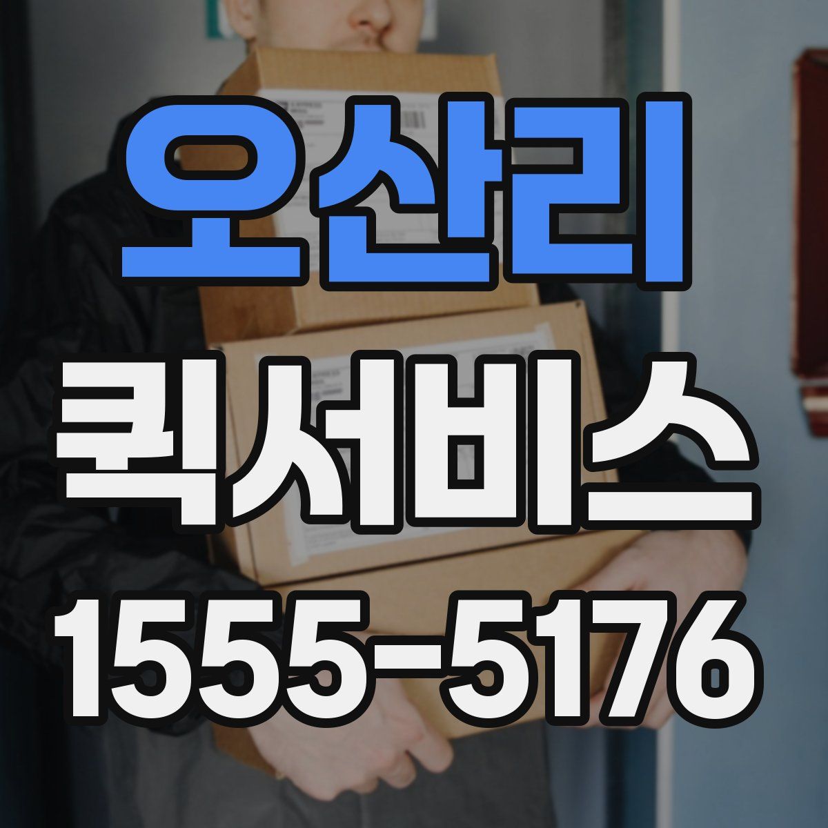 오산리 퀵서비스