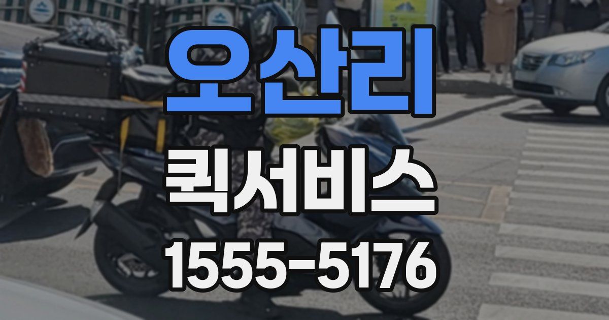 오산리 퀵서비스