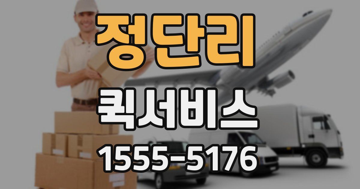 정단리 퀵서비스