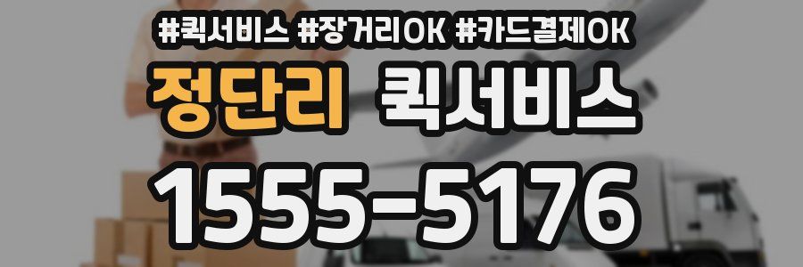 정단리 퀵서비스