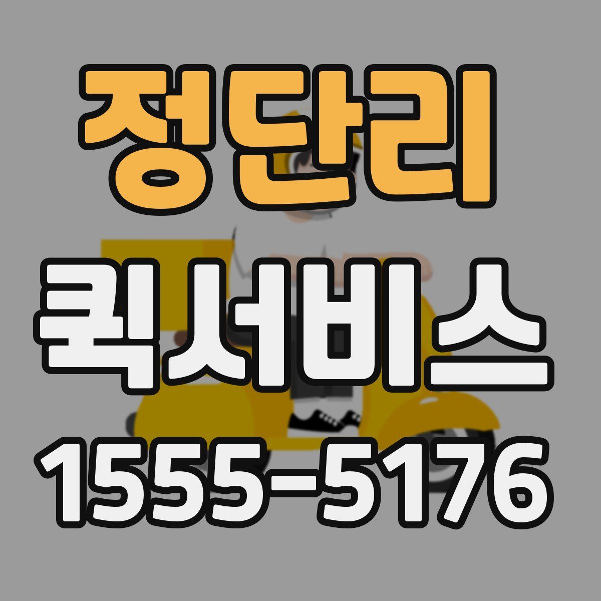 정단리 퀵서비스