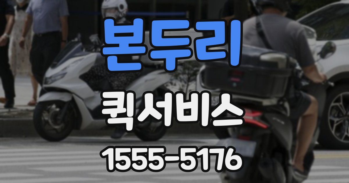 본두리 퀵서비스