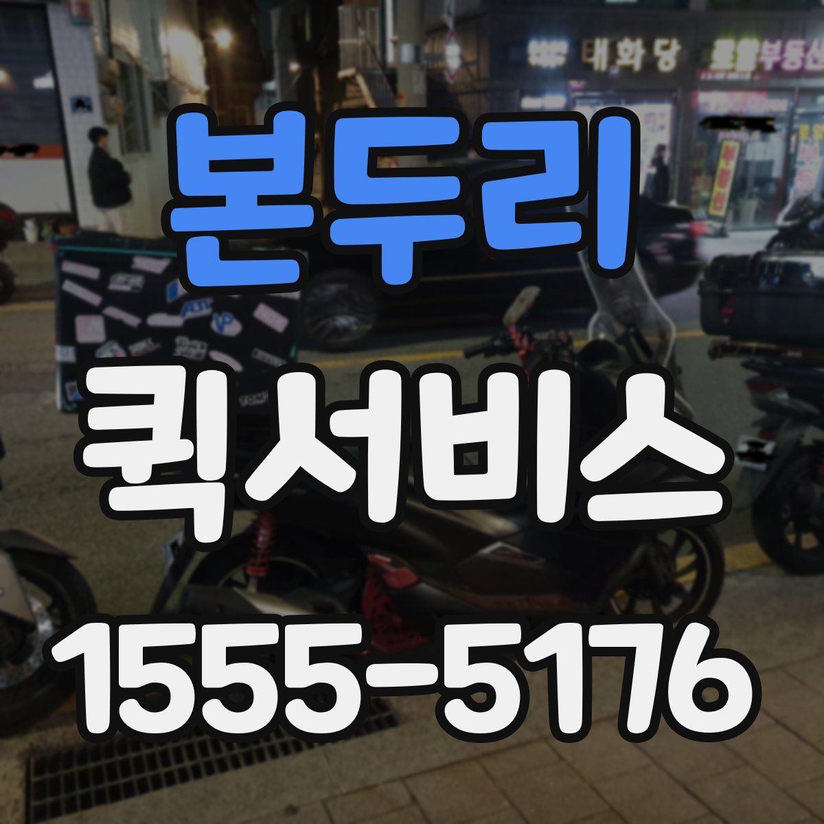 본두리 퀵서비스