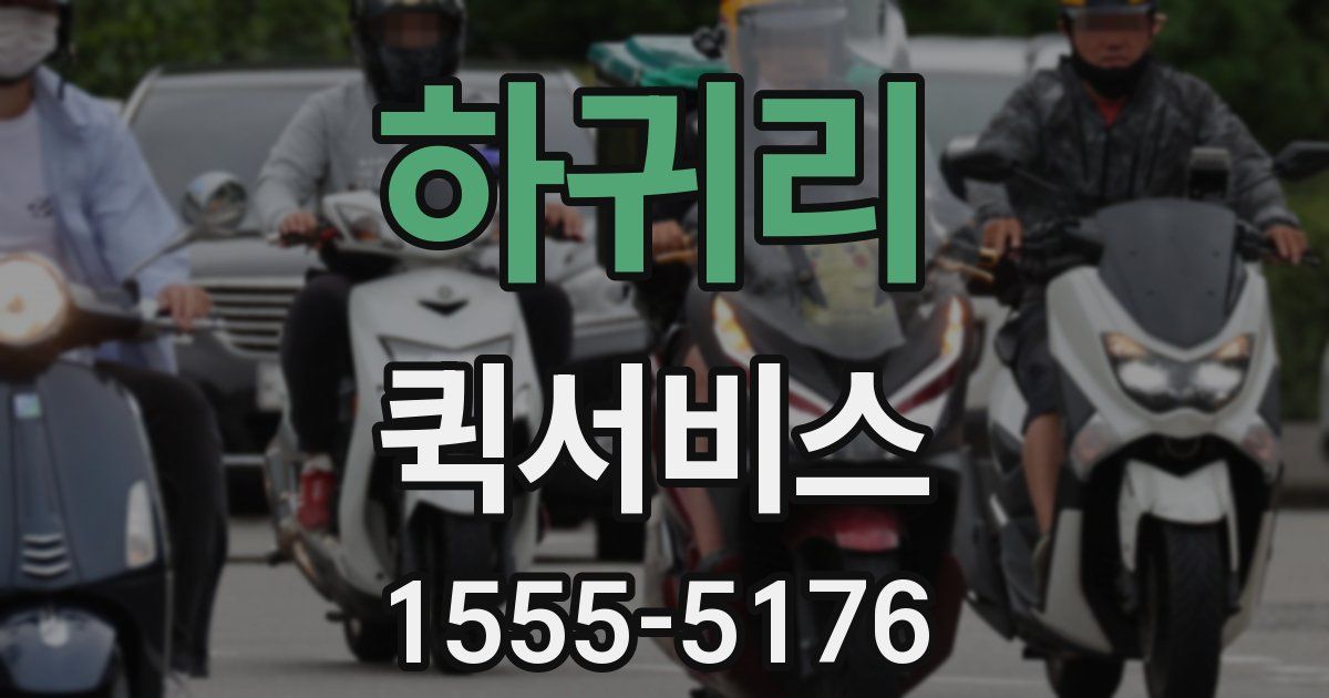 하귀리 퀵서비스