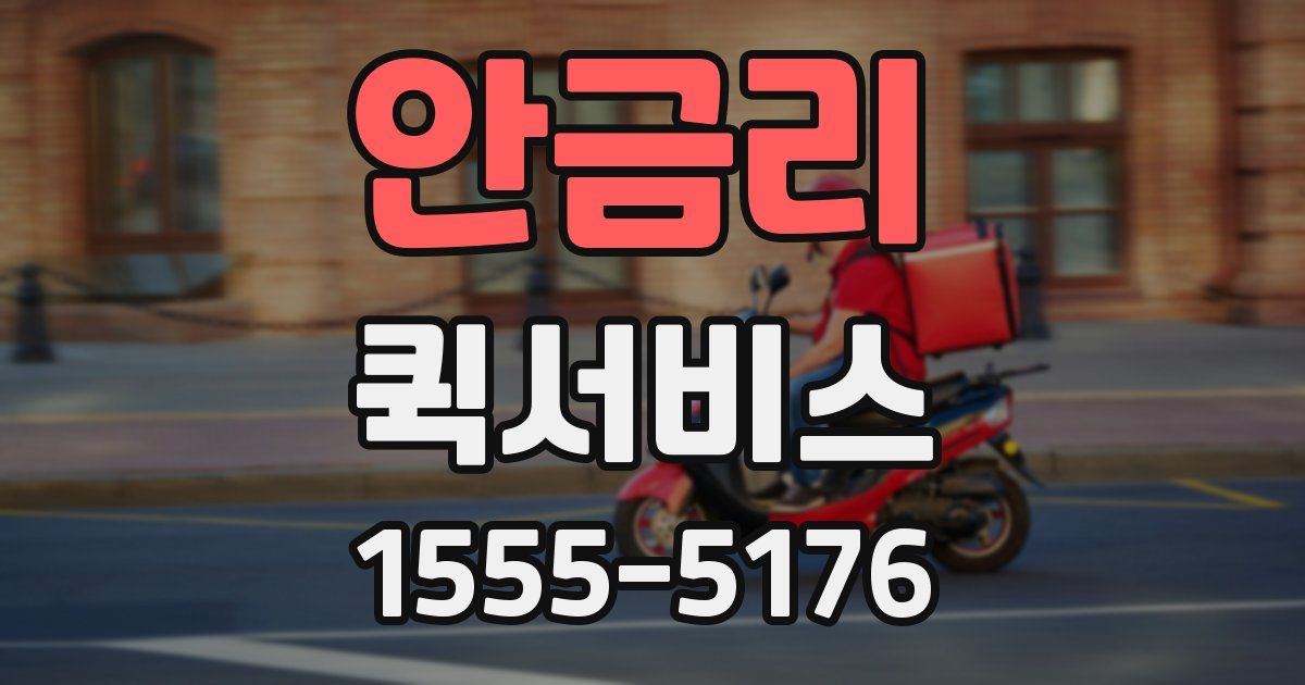 안금리 퀵서비스