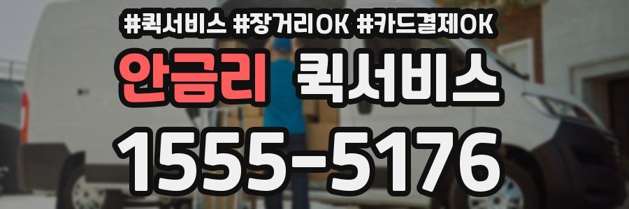 안금리 퀵서비스