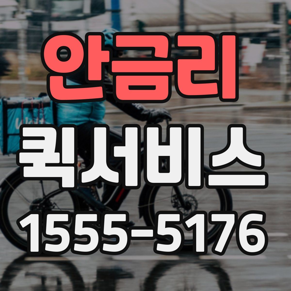 안금리 퀵서비스