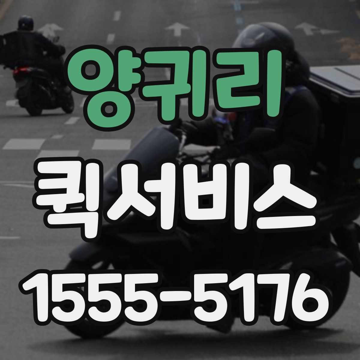 양귀리 퀵서비스