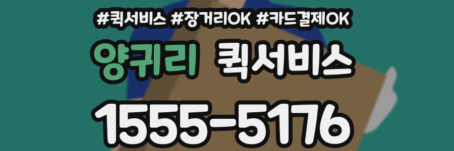 양귀리 퀵서비스