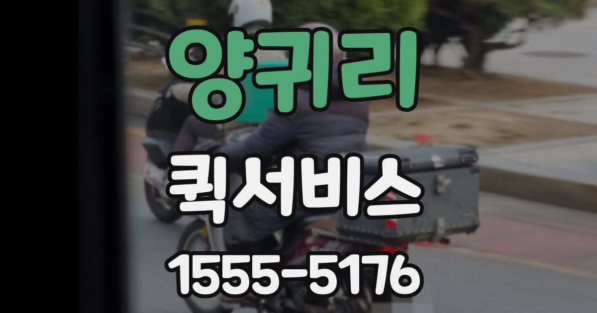 양귀리 퀵서비스